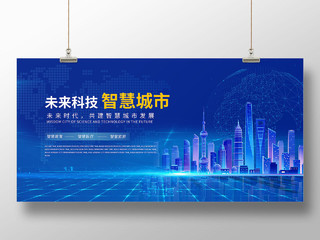 蓝色渐变科技城市智慧城市展板宣传智慧城市科技